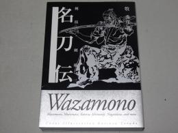 名刀伝　剣技・剣術 三