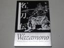 名刀伝　剣技・剣術 三