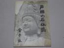 戸田の石仏誌