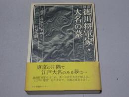 図説 徳川将軍家・大名の墓　江戸の残照をたずねて