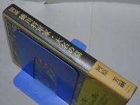 図説 徳川将軍家・大名の墓　江戸の残照をたずねて