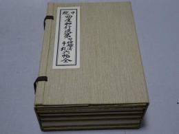 中院 四度加行次第 付理趣法手引六帖