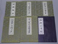 中院 四度加行次第 付理趣法手引六帖