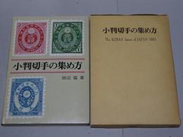 小判切手の集め方