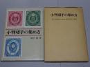 小判切手の集め方