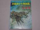 沖縄海中生物図鑑　甲殻類　新星図鑑シリーズ 第8巻