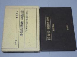 現代俳句 擬音・擬態語辞典
