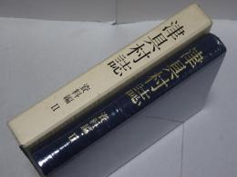 津具村誌　資料編Ⅱ