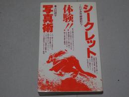 シークレット写真術　これが赤外線撮影だ！