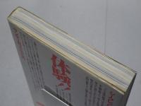 シークレット写真術　これが赤外線撮影だ！