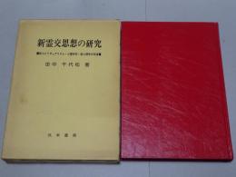 新霊交思想の研究　新スピリチュアリズム・心霊研究・超心理学の系譜