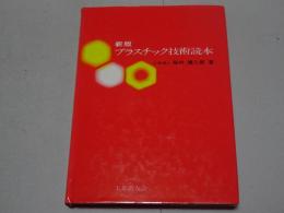 新版 プラスチック技術読本