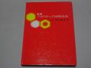 新版 プラスチック技術読本