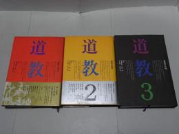 道教　全3巻