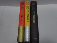 道教　全3巻