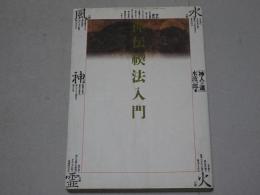神伝禊法入門　神人への道