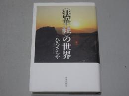 法華経の世界