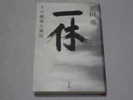 一休　その破戒と風狂