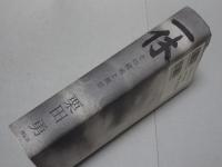 一休　その破戒と風狂