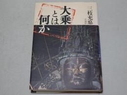 大乗とは何か