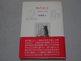 旅の石工　丹波佐吉の生涯