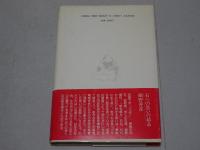 旅の石工　丹波佐吉の生涯