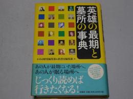 英雄の最後と墓所の事典