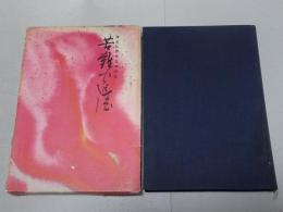 苦難の進法　蓮尾弘恵先生御伝記