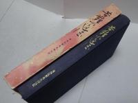 苦難の進法　蓮尾弘恵先生御伝記