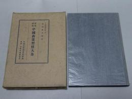 実地調査 中国商業習慣大全