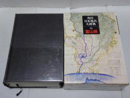 角川日本地名大辞典　16　富山県