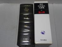 角川日本地名大辞典　16　富山県