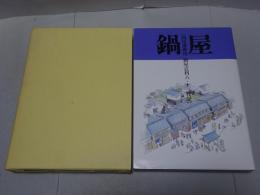 鍋屋　西尾藩御用鍋屋辻利八・十三代記