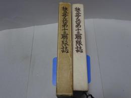 独立歩兵第十三聯隊誌