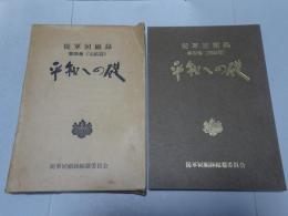 平和への礎　従軍回顧録 第四巻（完結篇）