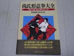 尚氏形意拳大全　独特の拳風、強烈な個性、鋭い打拳