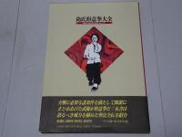 尚氏形意拳大全　独特の拳風、強烈な個性、鋭い打拳