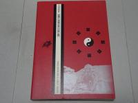 道教聖地　中国大陸踏査記録