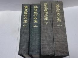 巽聖歌作品集　上下揃　別冊巽聖歌回想付