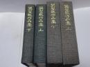 巽聖歌作品集　上下揃　別冊巽聖歌回想付
