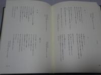 巽聖歌作品集　上下揃　別冊巽聖歌回想付