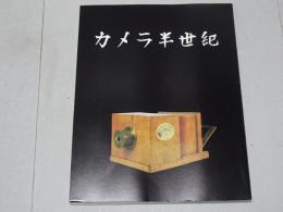 カメラ半世紀