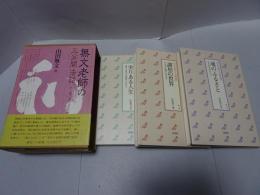 無文老師の三分間法話　全三巻