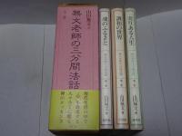 無文老師の三分間法話　全三巻