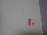 無文老師の三分間法話　全三巻