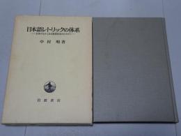 日本語レトリックの体系　文体のなかにある表現技法のひろがり
