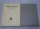 日本語レトリックの体系　文体のなかにある表現技法のひろがり