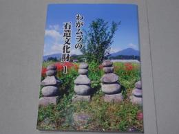 わがムラの石造文化財 １