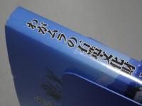 わがムラの石造文化財 １