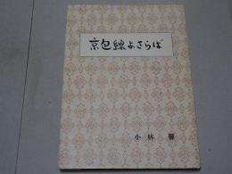 京包線よさらば